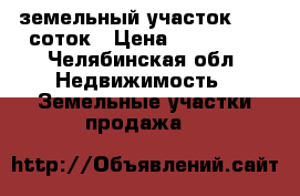 земельный участок 13,5 соток › Цена ­ 800 000 - Челябинская обл. Недвижимость » Земельные участки продажа   